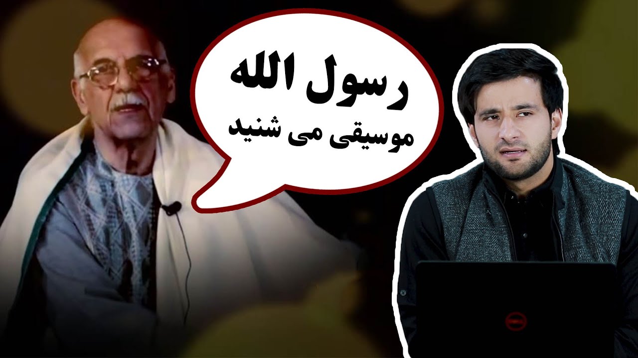 ناشناس آواز خوان افغان می گوید رسول الله موسیقی می شنید