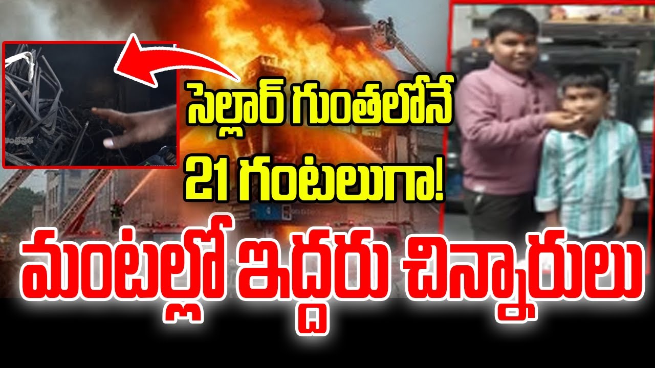 Nampally  Fire Accident :సెల్లార్‌ గుంతలోనే..ఇద్దరు చిన్నారులు! |Furniture Shop | Andhra Prabha News