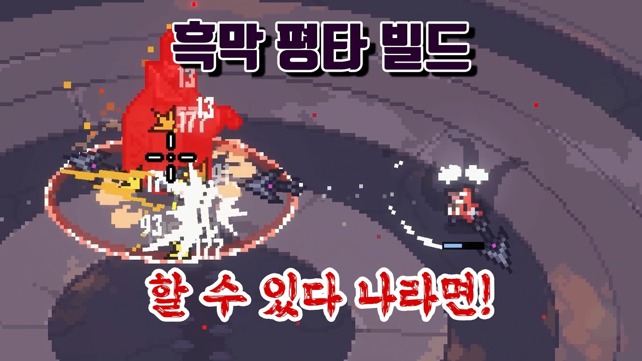흑막 평타빌드