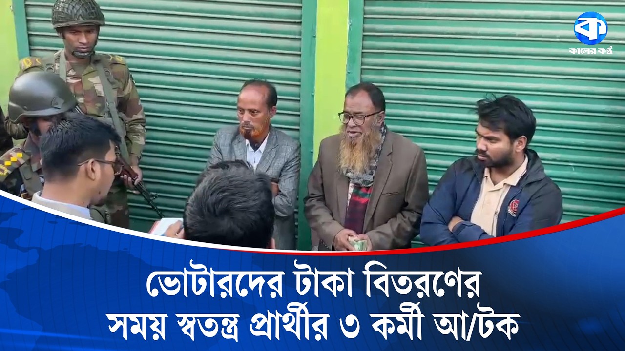 জামালপুর-৩ আসনে ভোটারদের টাকা বিতরণের সময় আ/ট/ক ৩ জনের জেল | Jamalpur | Kaler Kantho