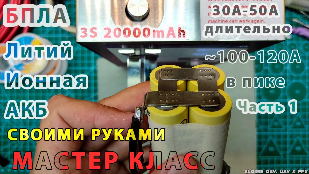 Сварка мощной АКБ для FPV дальнолёта. Часть 1