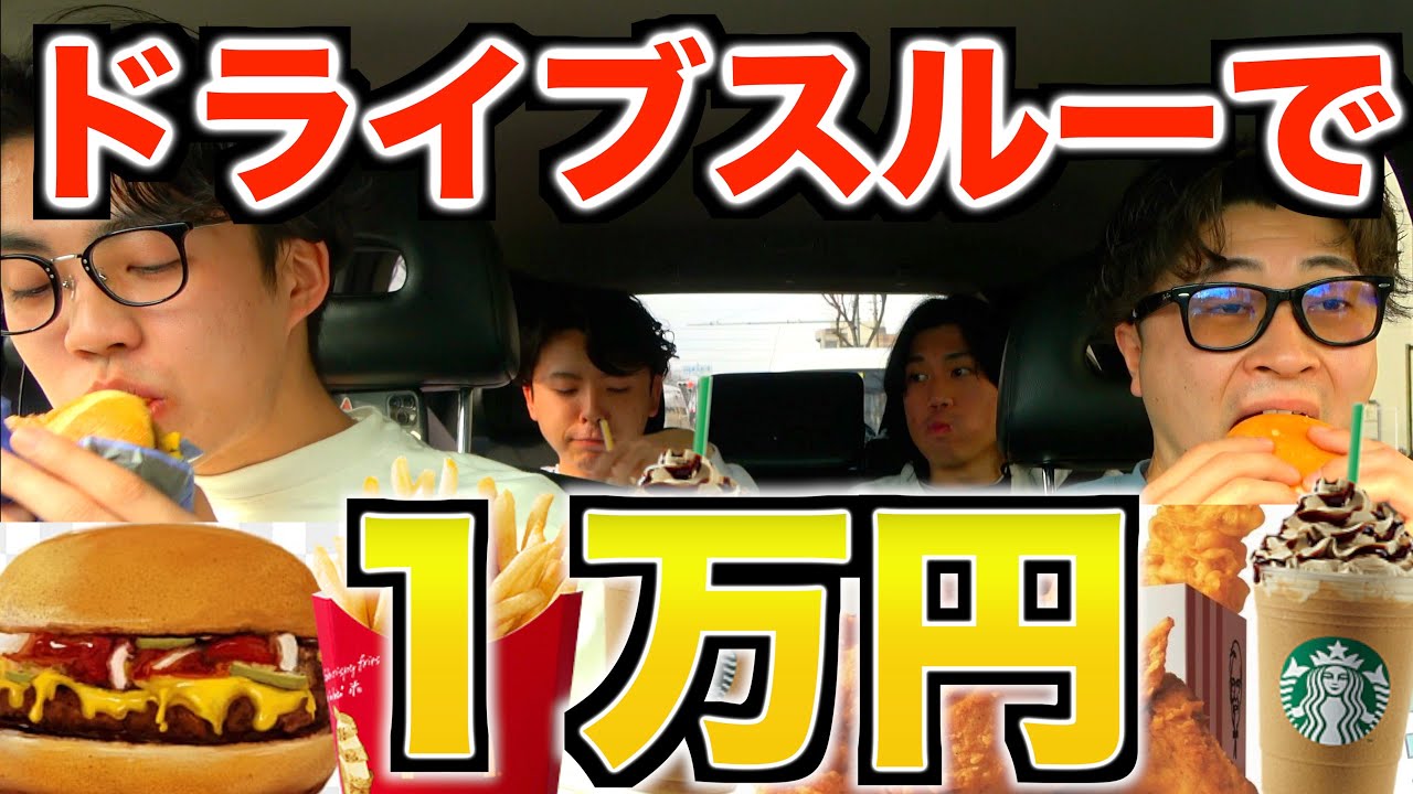 ドライブスルーで１万円使い切るまで帰れませんしたら1人ゲロまみれwww