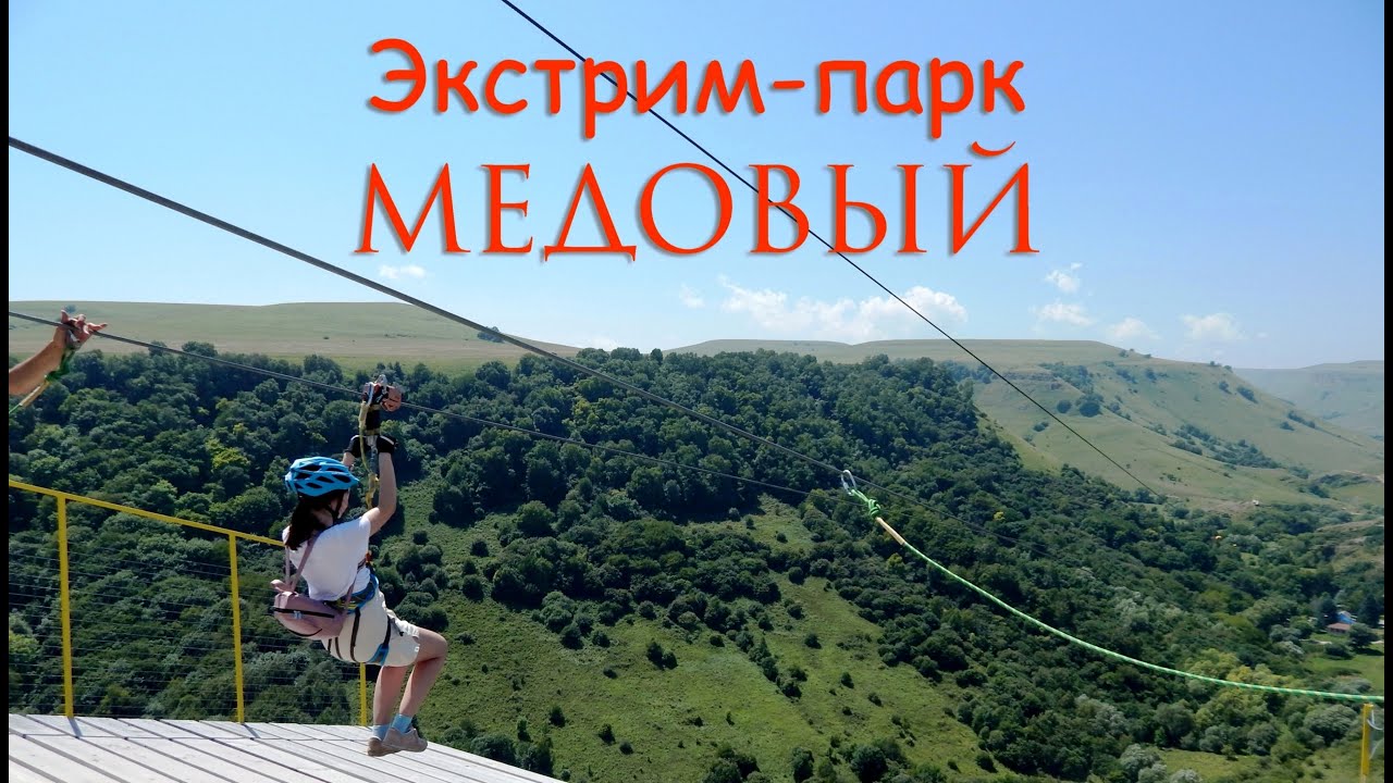 Зиплайн - самый длинный в России - Медовый Экстрим Парк
