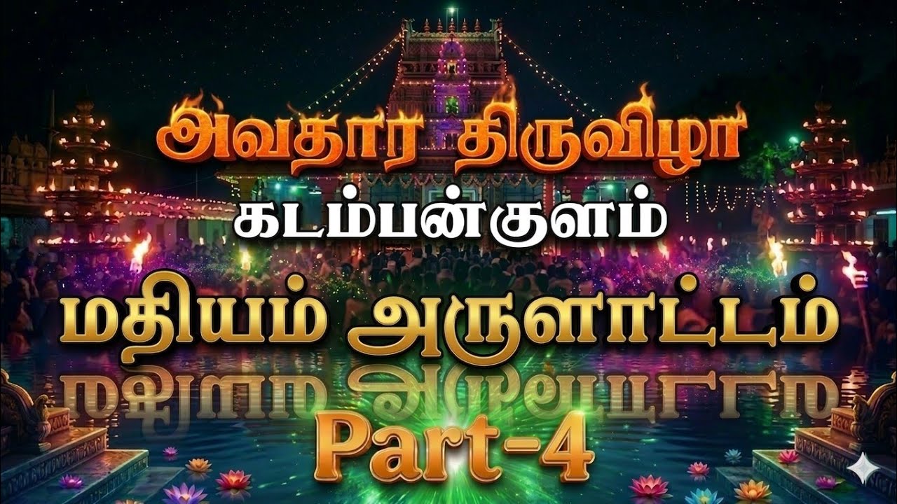 அவதார திருவிழா கடம்பன்குளம் 💞💞 மதியம் அருளாட்டம் 🔥(part-4)2026#kadambankulamayyamakkal 