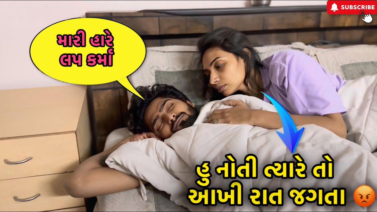 હુ નોતી ત્યારે તો આખી રાત જાગતા 😡 | Miss nareja | #like #surat #dailyroutinevlog #vlog #familyvlog 