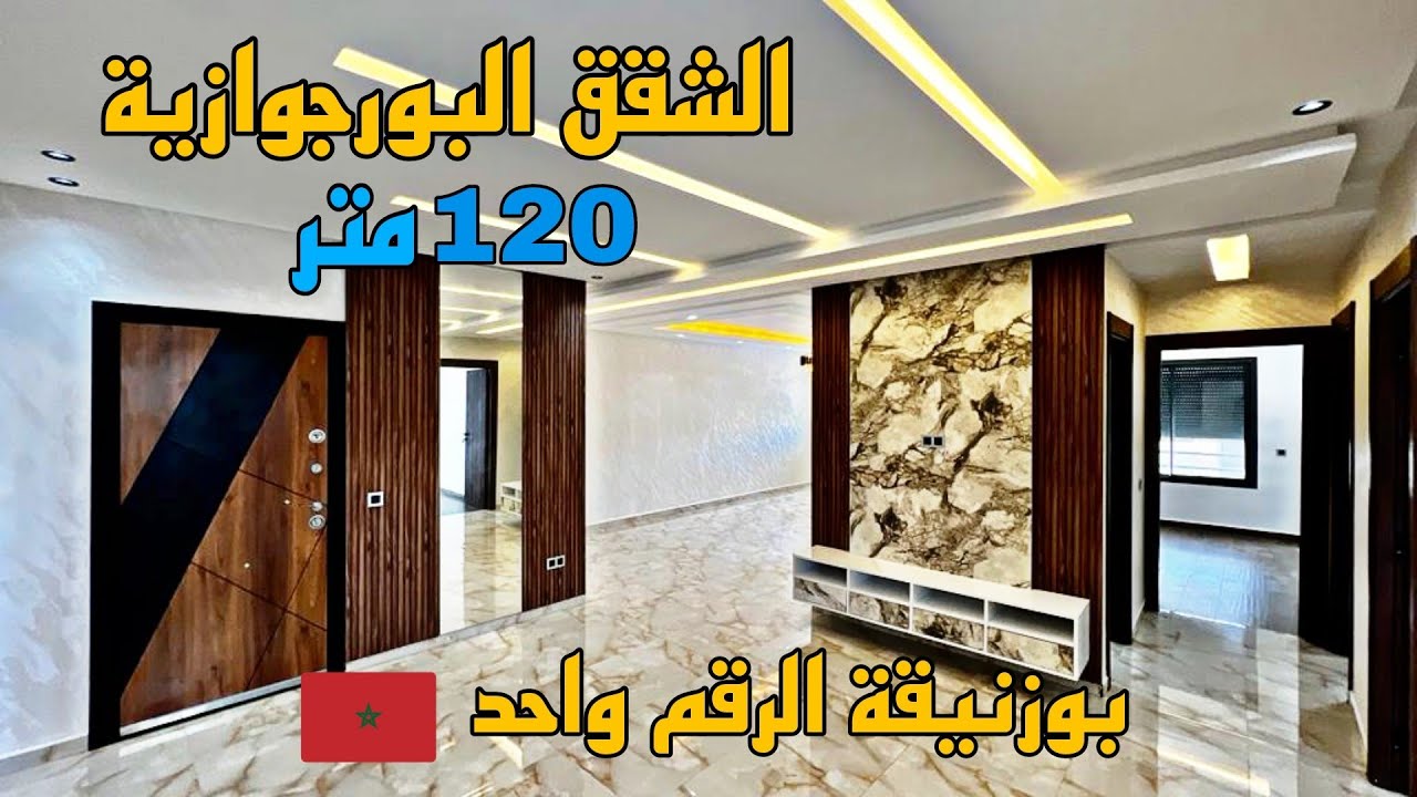 الشقق البورجوازية 🇲🇦 شوف وتمتع بهاد الجمال ⭐ مساحة 120 متر 😍 عمارة بالمصعد ✅ ثمن مناسب 😍 شقق بوزنيقة