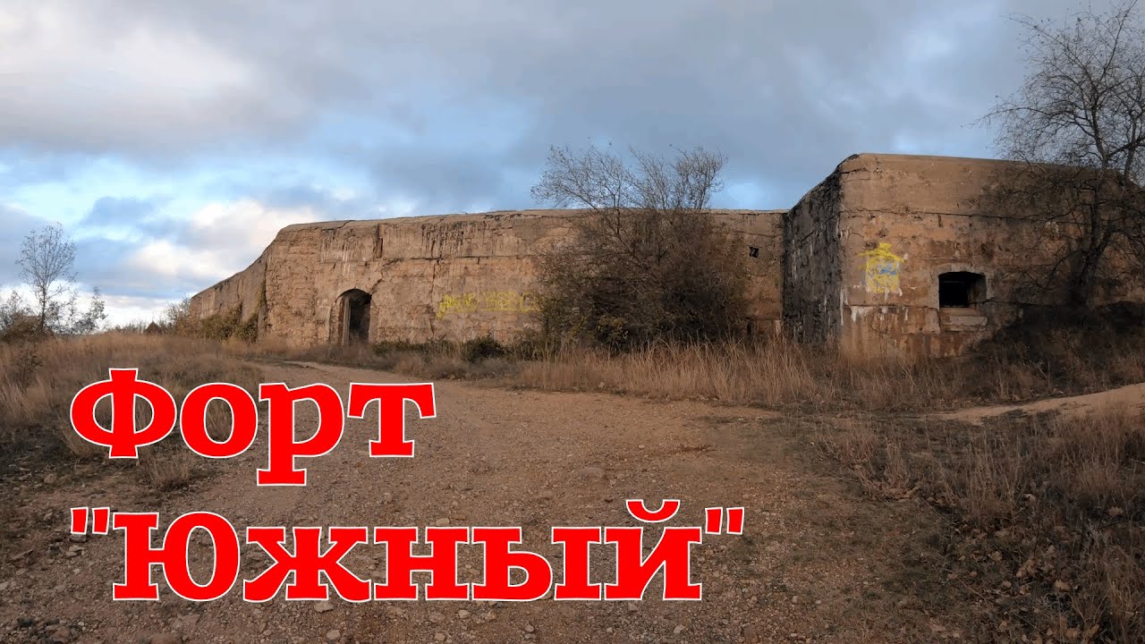 Южный форт. Балаклава.