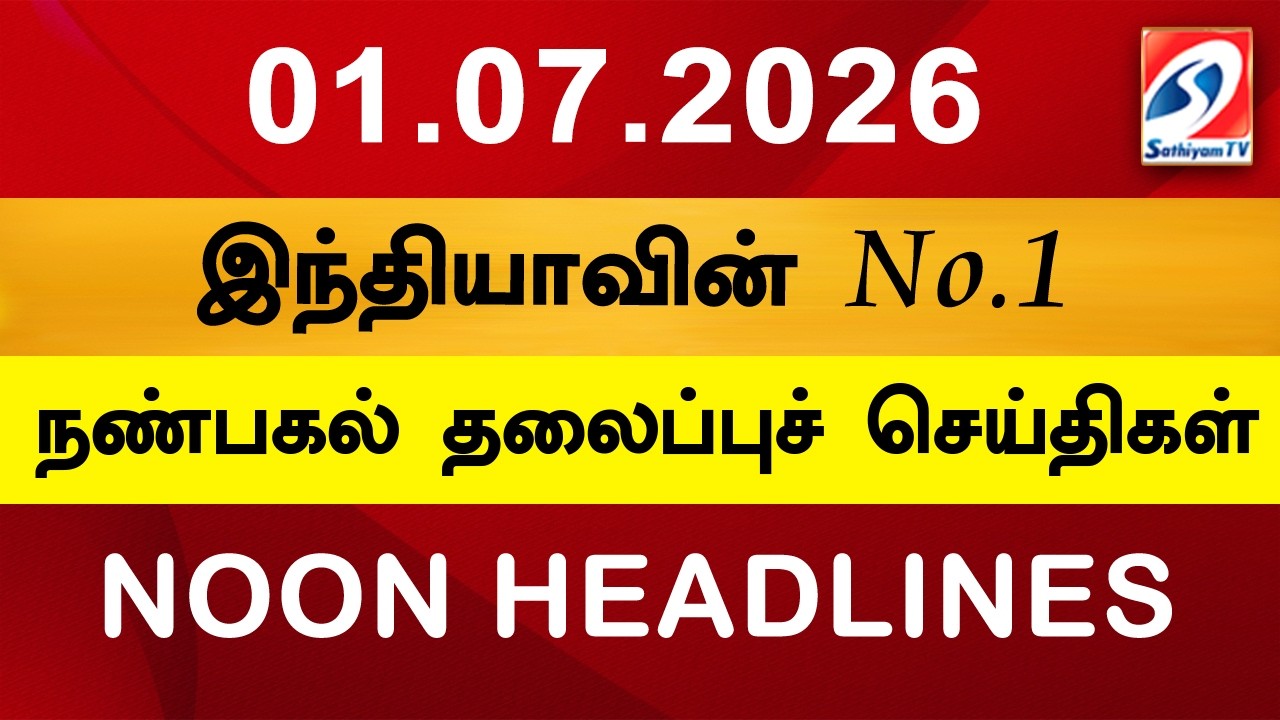 Today Headlines | 01 JULY  2026 | Noon Headlines | Sathiyam TV | Afternoon Headlines | Latest Update
