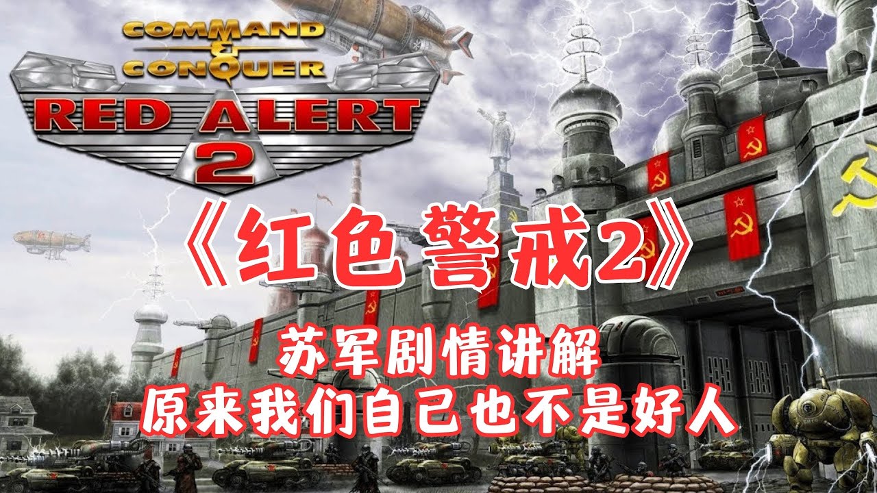 《红色警戒2》的那些事 - 苏军战役之党派之争