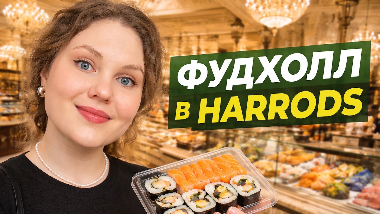 Магазин мечты гурмана: где покупают продукты самые богатые жители Лондона