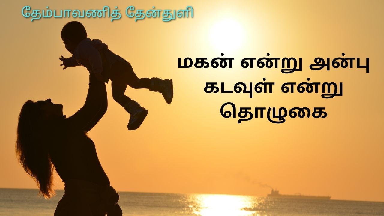 076 மகன் என்று அன்பு கடவுள் என்று தொழுகை -  தேம்பாவணித் தேன்துளி - தனராசு சேச Feb 13,2026