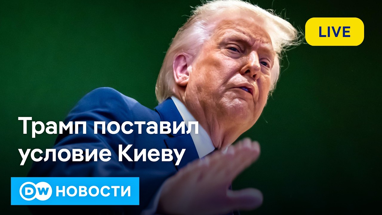 🔴РФ помогает Ирану против США? ЕС наказал Орбана? Издевательское условие Трампа Киеву. DW Новости