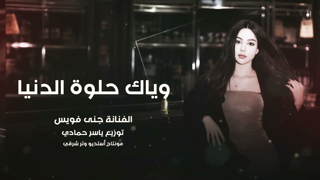 أغاني تيك توك _ وياك حلوة الدنيا وياك وياك _ مطلوبة أكثر شي 2026
