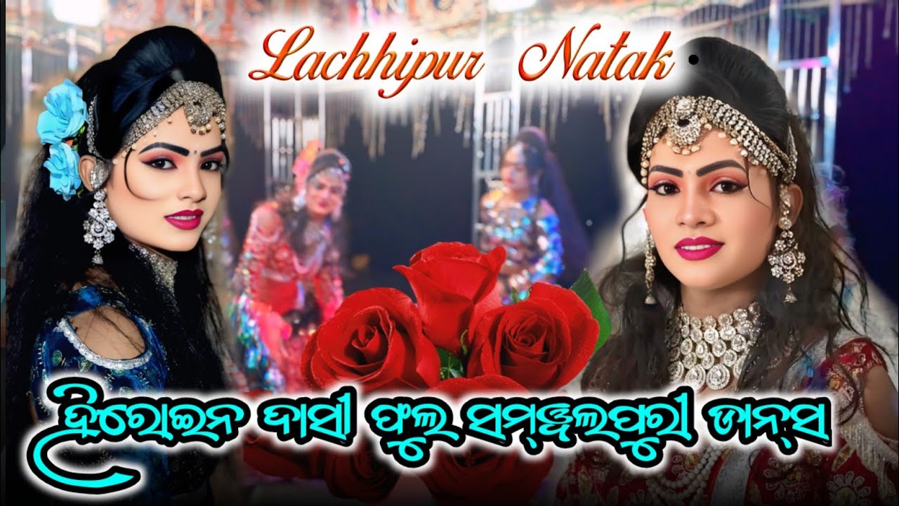Lachhipur Natak New Video 2026 💞Heroin Entry Video //ହେରୋଇନ ଦାସୀ ଫୁଲ ସମ୍ୱଲପୁରୀ ଡାନ୍ସ 