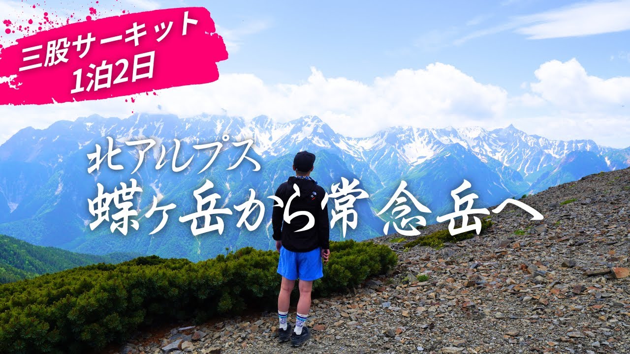 蝶ヶ岳から常念岳へ縦走｜テント泊×三股サーキット｜北アルプスの絶景と試練