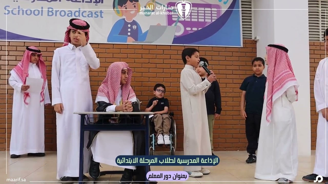 قدّم طلاب المرحلة الابتدائية إذاعتهم المدرسية بإبداع وتميز،  