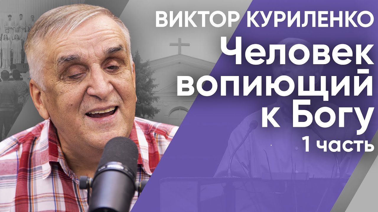 Человек вопиющий к Богу. Часть 1. Виктор Куриленко (аудио)