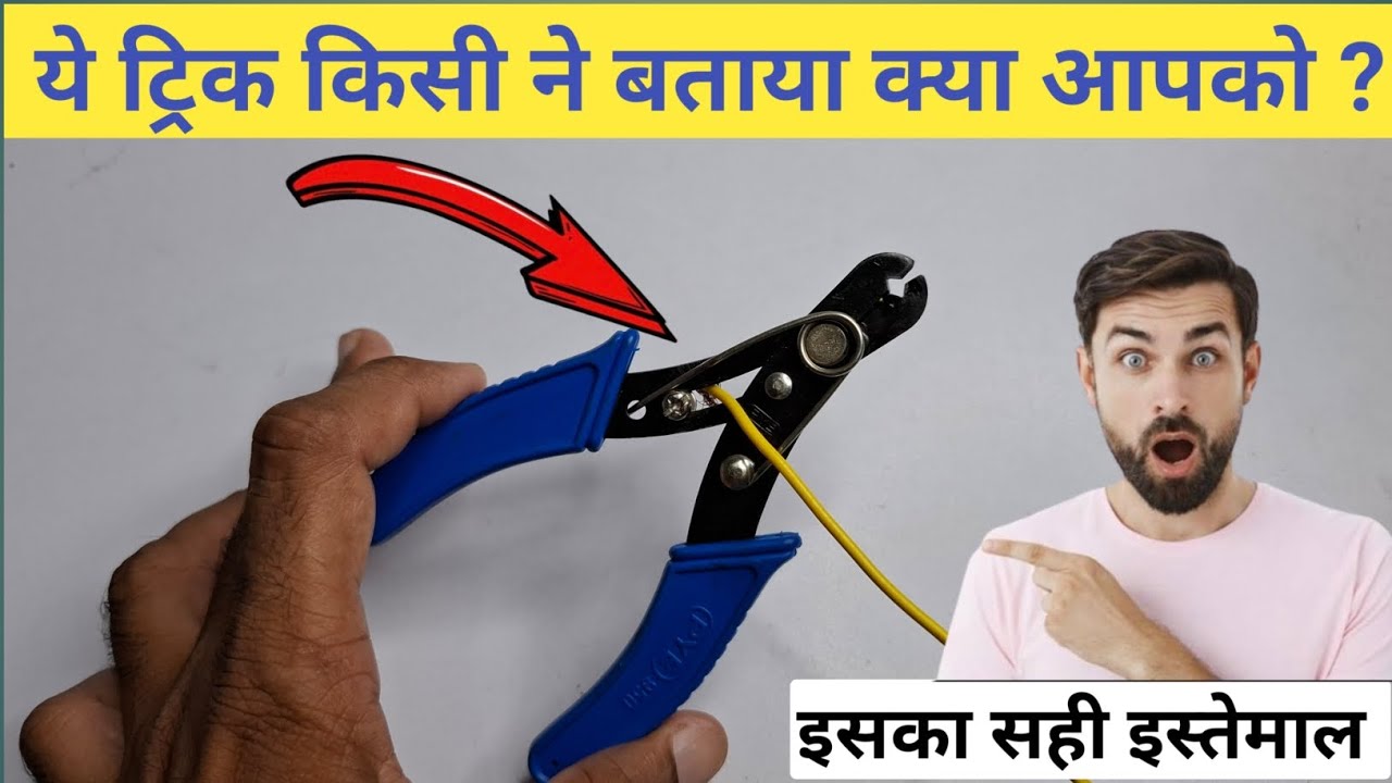 ऐसे Wire Cutter के बारे में कोई नहीं बताएगा । Amazing Wire Cutter