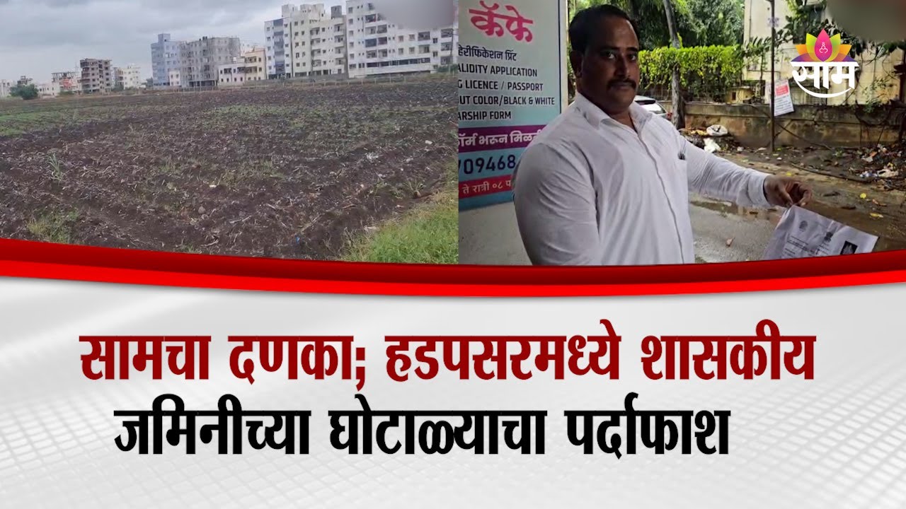 सामचा दणका; हडपसरमध्ये शासकीय जमिनीच्या घोटाळ्याचा पर्दाफाश | Pune Hadapsar  News | Saam Impact