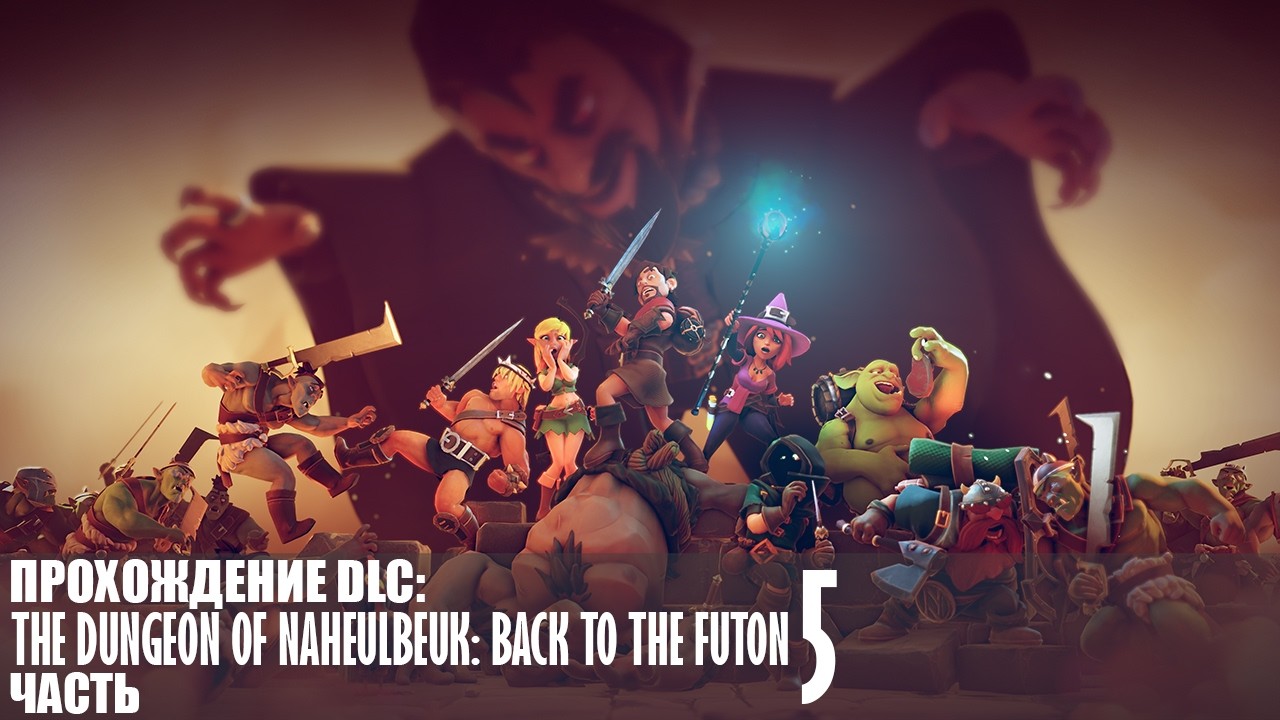 Прохождение The Dungeon Of Naheulbeuk (Back To The Futon) |5| |Без комментариев|
