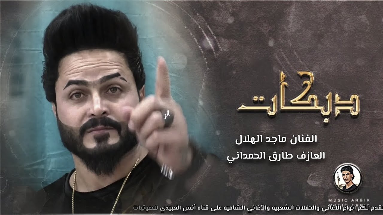 انس العبيدي:الفنان ماجد الهلالي:دبكات 2024:(مره مريني بل عمر ليله) العازف طارق الحمداني لايفوتكم