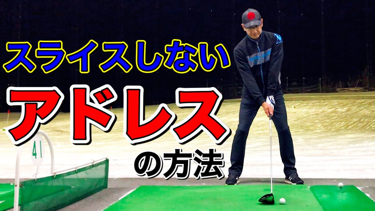スライスの直し方。アドレスからスライスの原因であるカット打ちやフェースが開く要素をなくす！