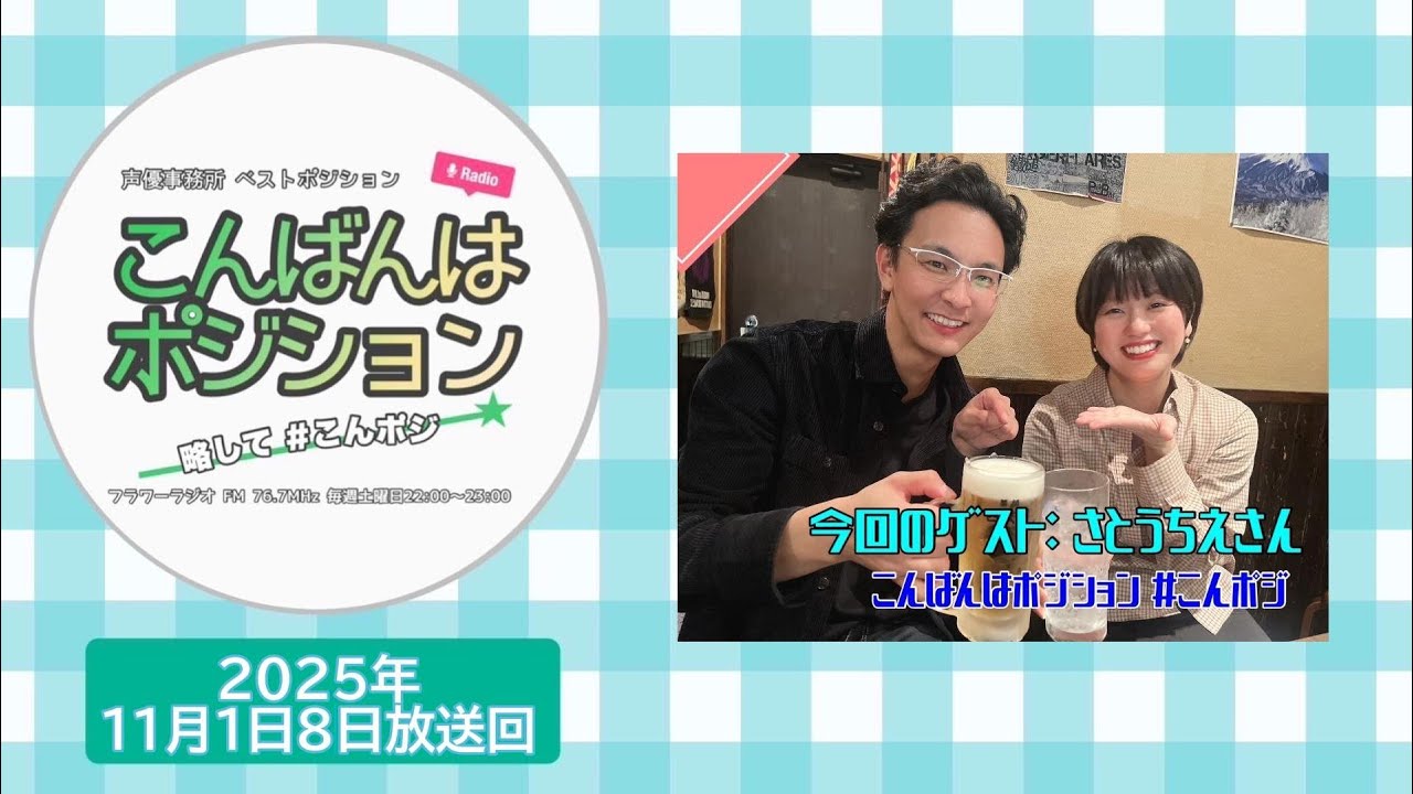 【こんばんはポジション 