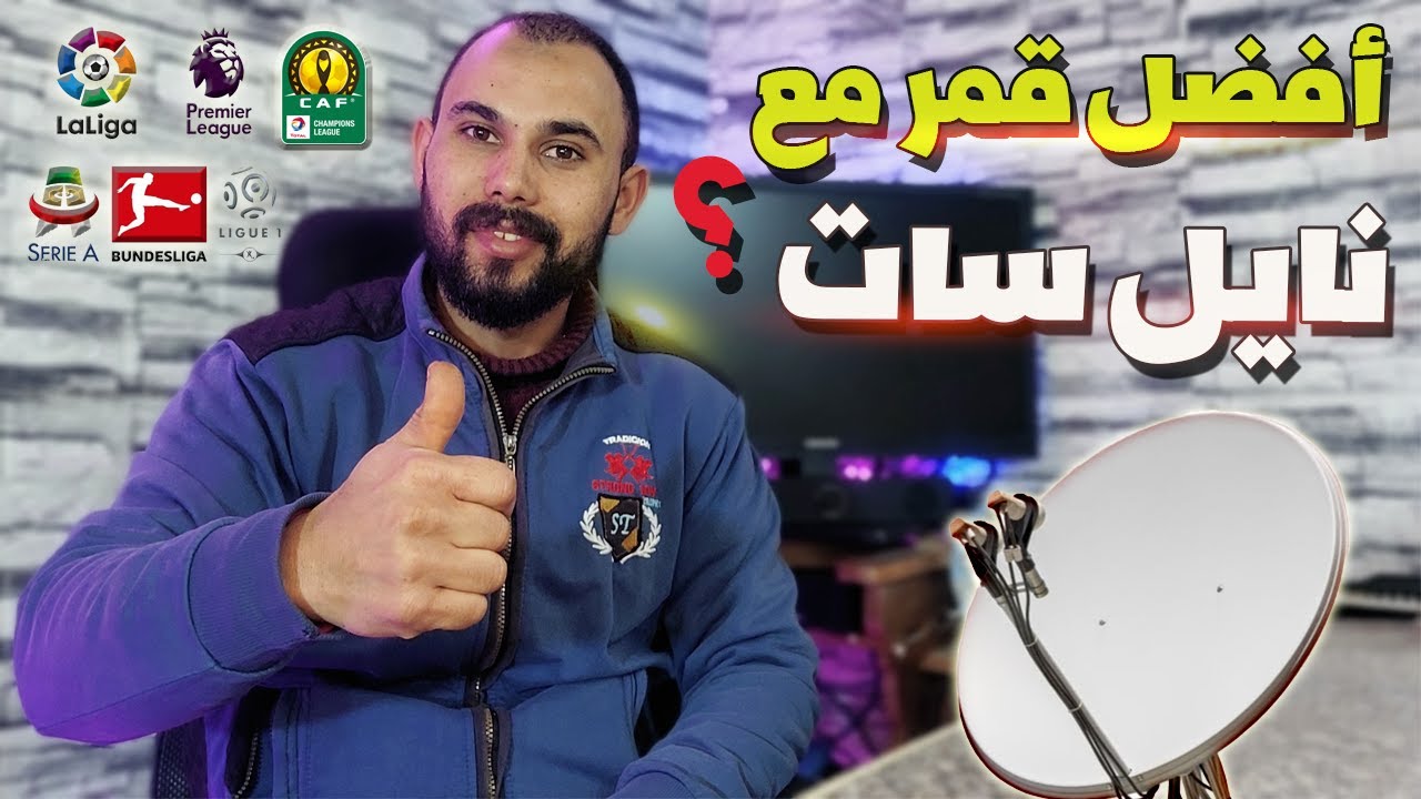 أفضل قمر نستقبله مع نايل سات لمشاهدة  جميع البطولات الاوربيه والإفريقيه