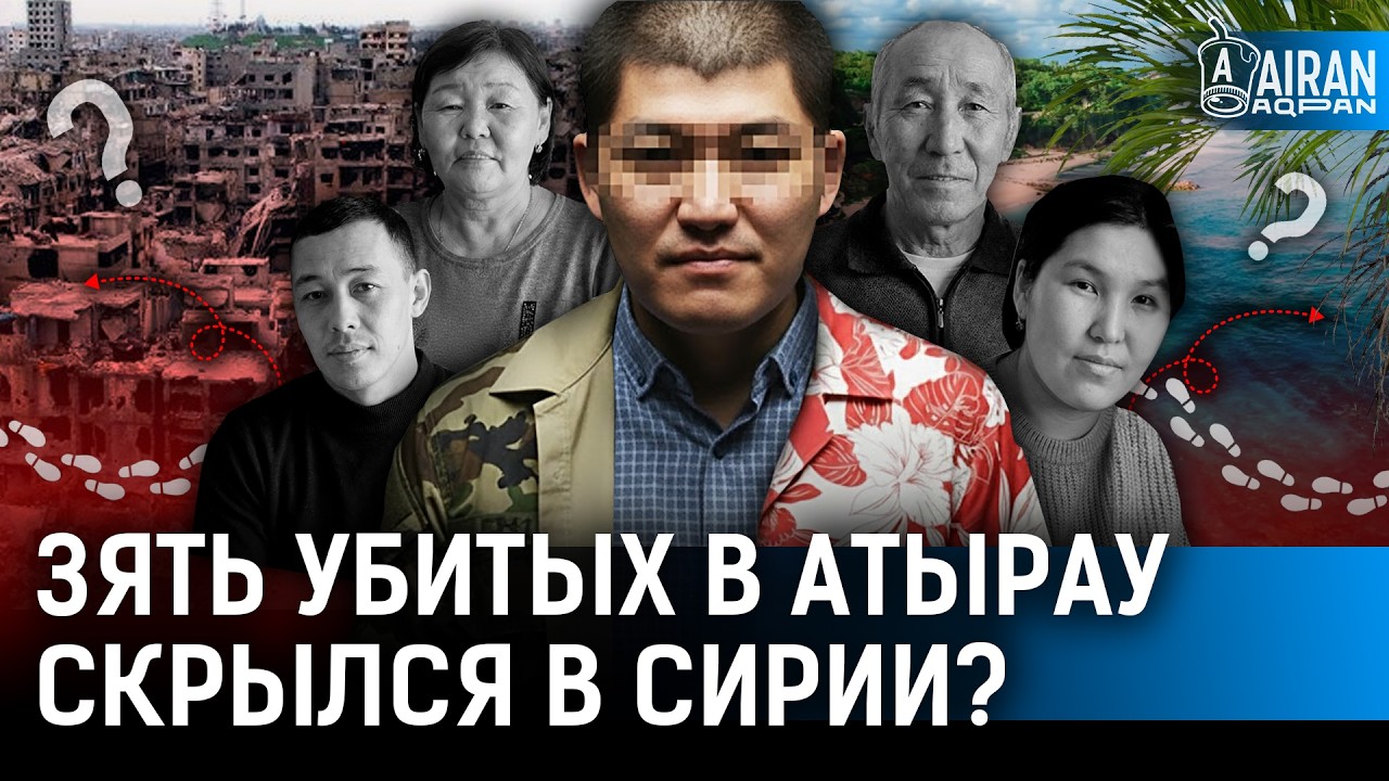 Куда сбежал убийца семьи в Атырау? Где спрятаны остальные тела?