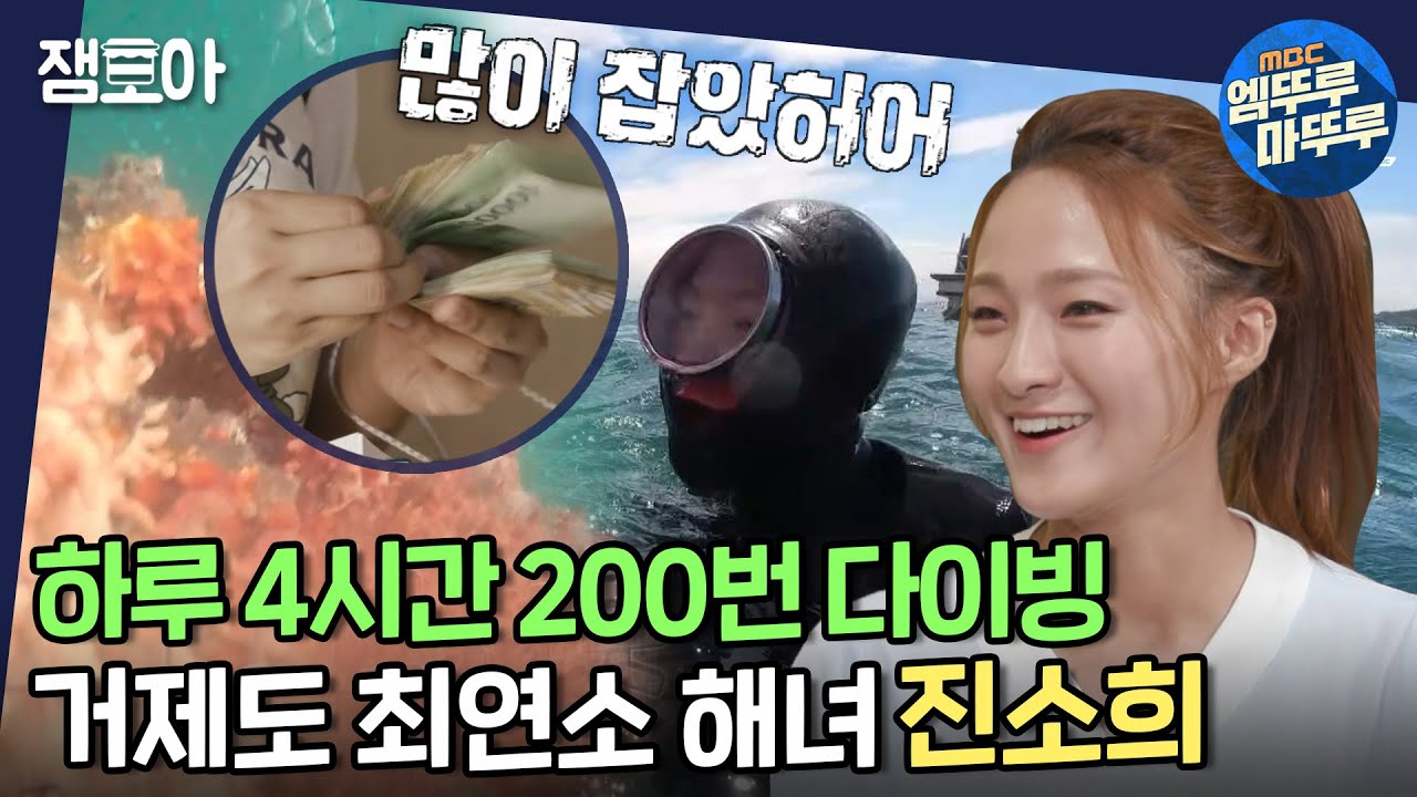 [아무튼 출근] 바다가 정해주는 출근시간! 월급은 현금으로💰 거제도 최연소 해녀 진소희🧜‍♀ㅣ#거제도 #해녀 #진소희 MBC200810방송