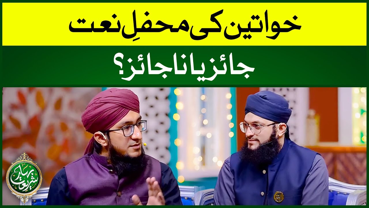 Aurat Ka Naat Parhna Kesa? | Mehfil Aur Aurat | Aurat Ki Awaz Mei Naat Sun'na? | Mufti Madni Raza