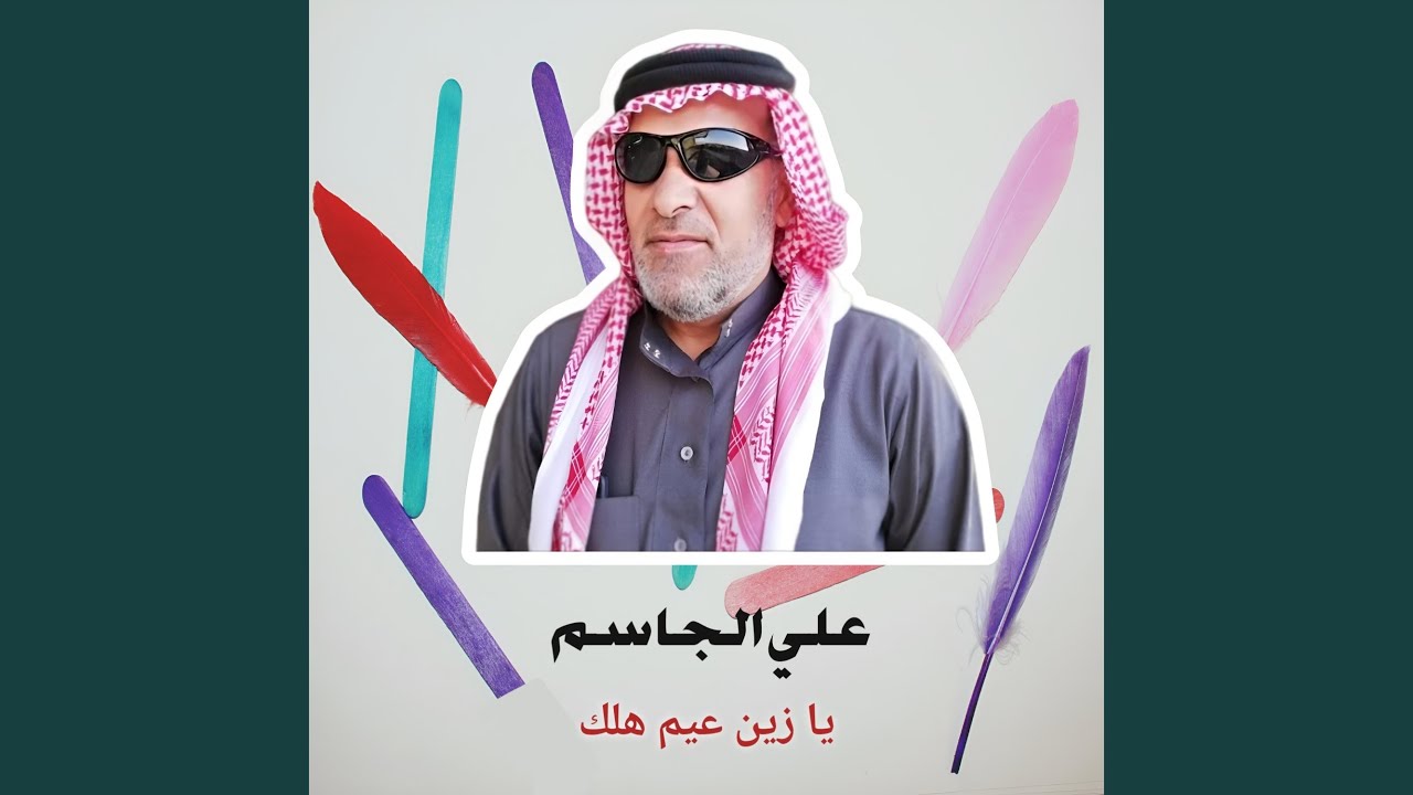 يا زين عيم هلك