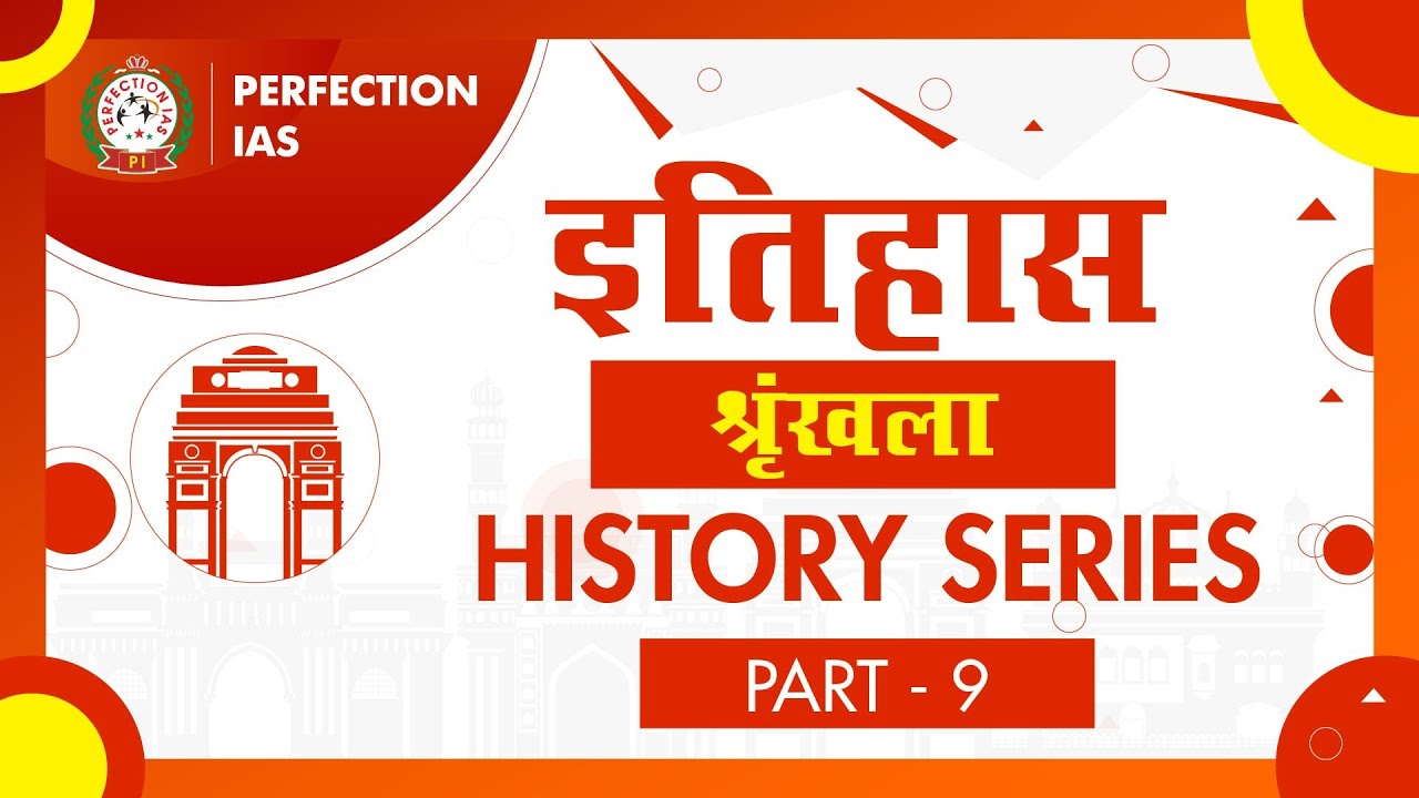 History Series | इतिहास श्रृंखला | Part 09 | #bpsc #perfection_ias #history #historyofindia