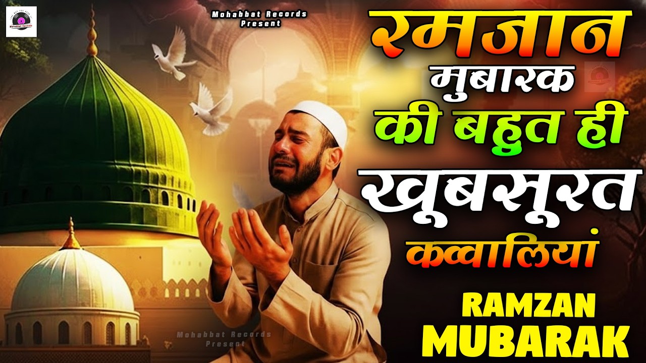2026 माहे रमजान मुबारक क़व्वालियाँ | Nonstop Ramzan Qawwali | 2026 Ramzan New Kavvali | Qawwali 2026