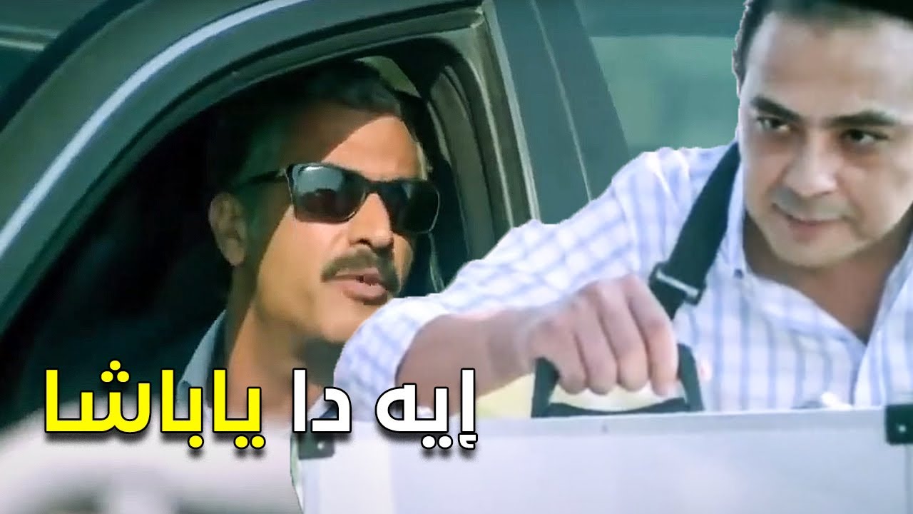 🙄 لما ظابط أمن الدولة يوقف فى كمين شرطة