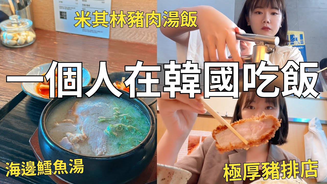 釜山獨遊美食特輯!! 一個人可以吃什麼❓隱藏版豬肉湯飯🌟 超鮮美魚湯+炸豬排餐廳| Korea vlog