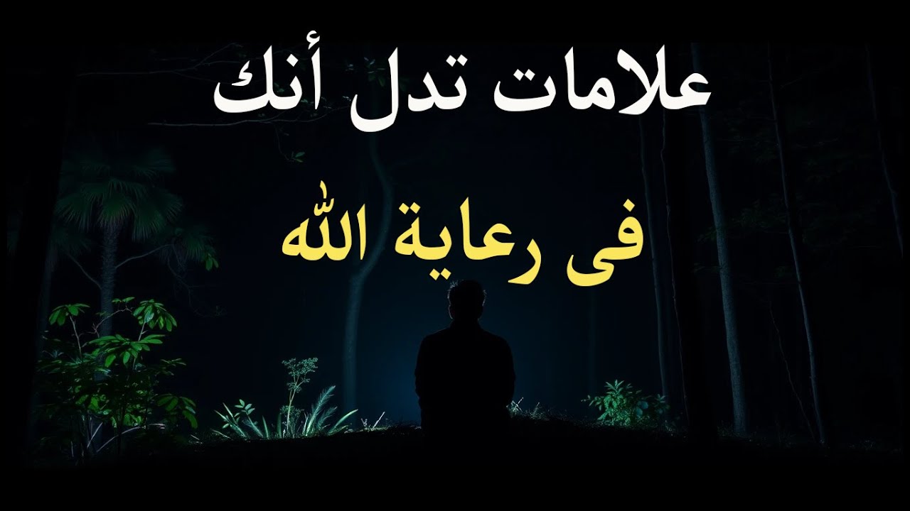 علامات تدل أنك فى رعاية الله