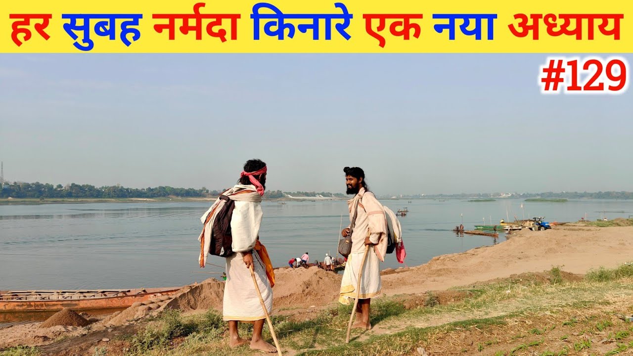 Ep- 129 Narmada Parikrama 🙏!! हर सुबह नर्मदा किनारे एक नया अध्याय🙏🙏