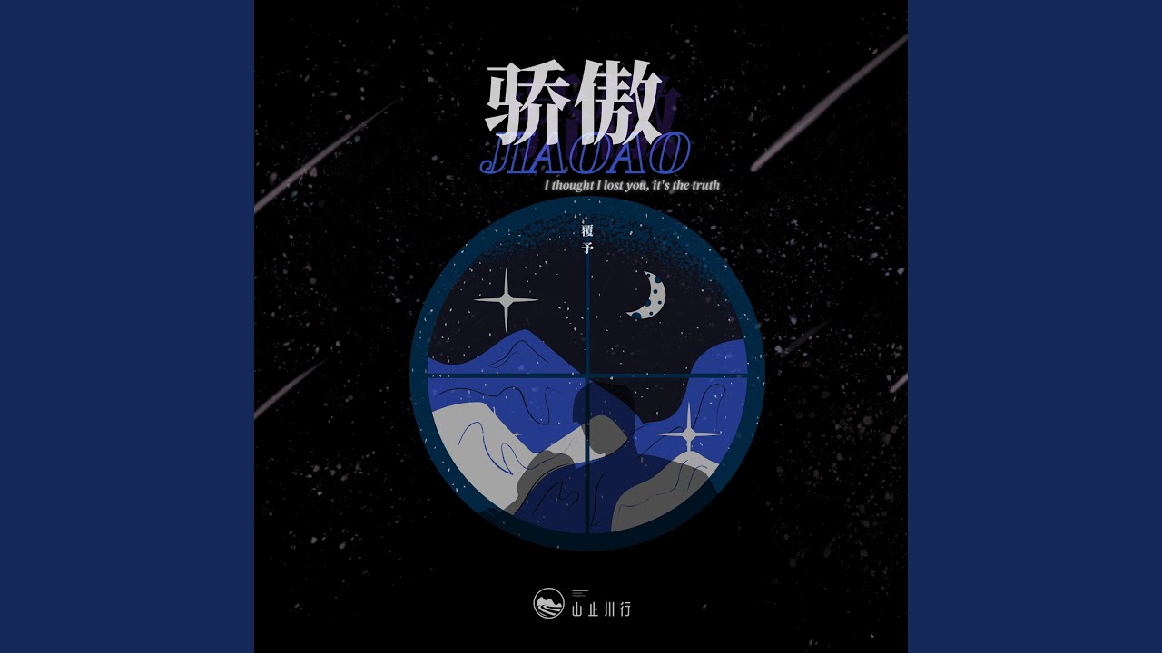 骄傲
