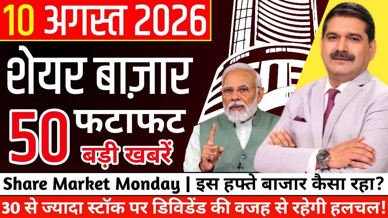 Share Market Monday: ये 10 बड़ी खबरें तय करेंगी इस हफ्ते बाजार की दिशा! कल इन 30 स्टॉक पर रहेगी नजर!