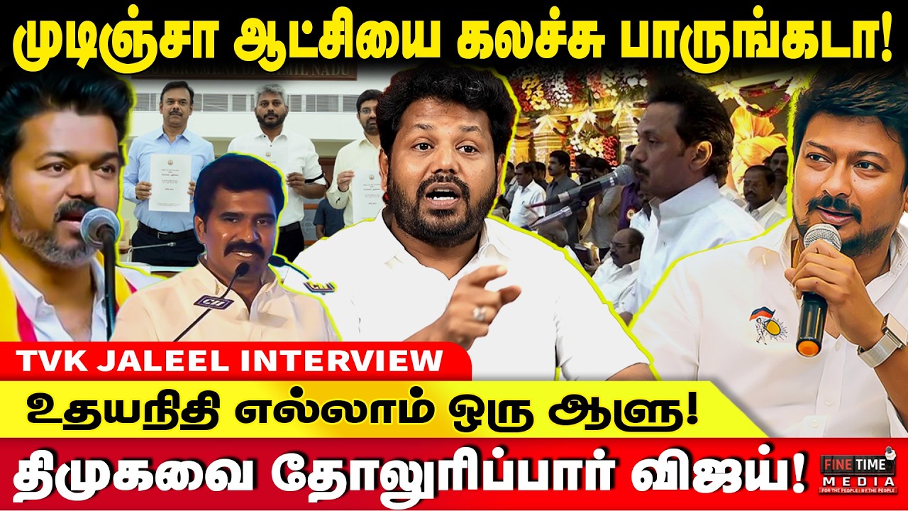 முதல்வர் விஜயை தேவையில்லாமல் சீண்டினால் அழிவு CONFIRM..! TVK JALEEL | TVK VIJAY | Udhayanithi Stalin