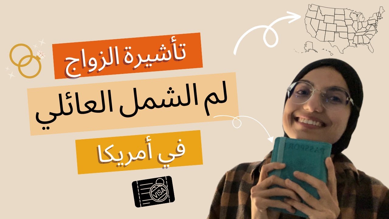 شروط و إجراءات للالتحاق بالزوج في🇺🇸 ڤيزا IR1 // CR1 👫نصائح من ذهب لتفادي الرفض🚫أسئلة المقابلة