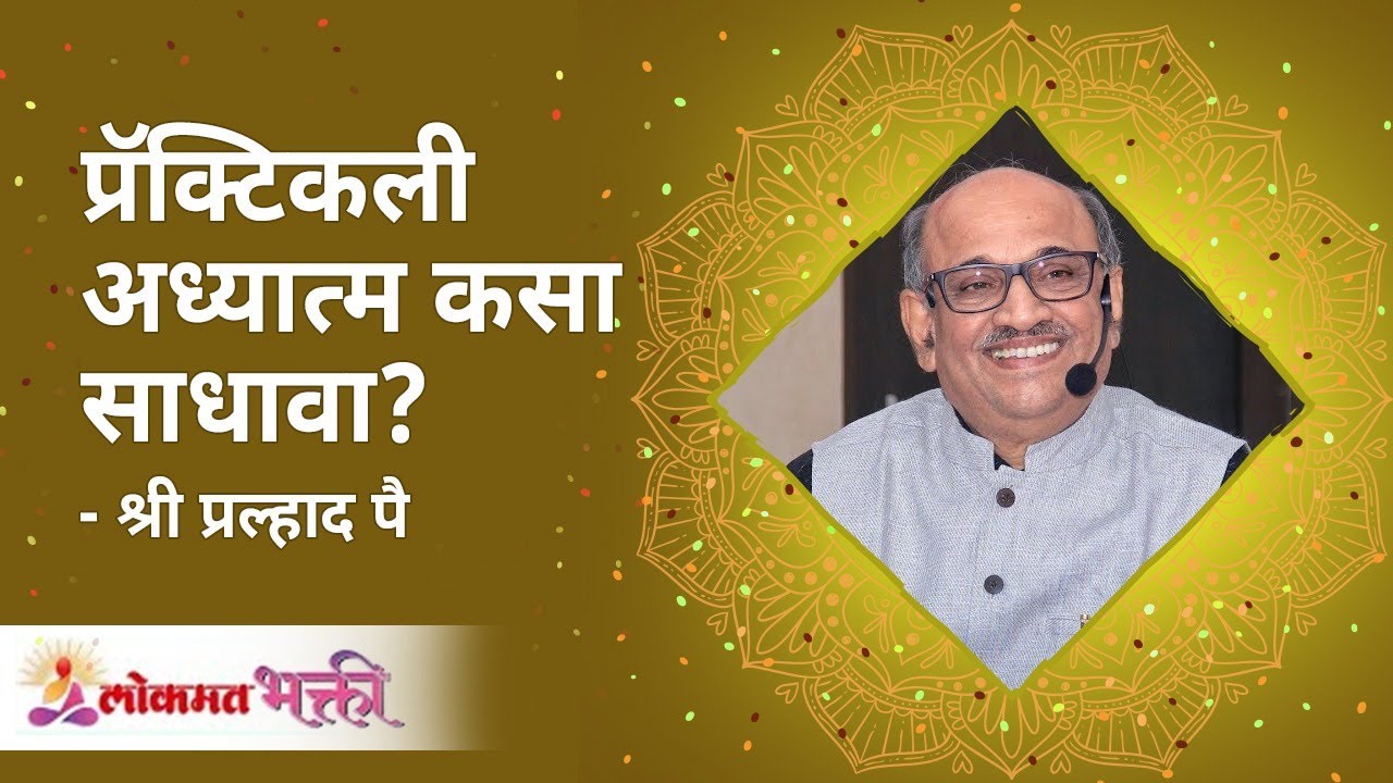 प्रॅक्टिकली अध्यात्म कसा साधावा ? Shri Pralhad Wamanrao Pai | Life Management Series 25