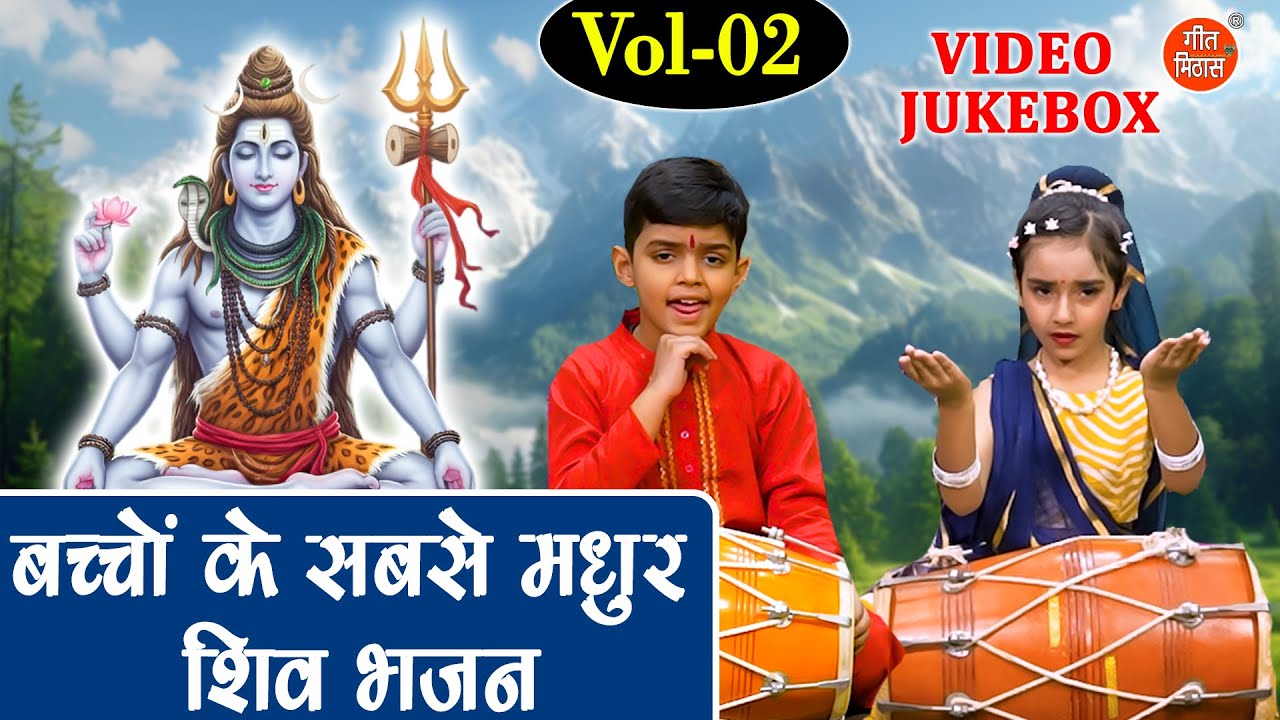 बच्चों के सबसे मधुर शिव भजन Vol 2 | Shivratri Ke Pyare Bhajan | Bhole Baba Ke Bhajan [VIDEO JUKEBOX]