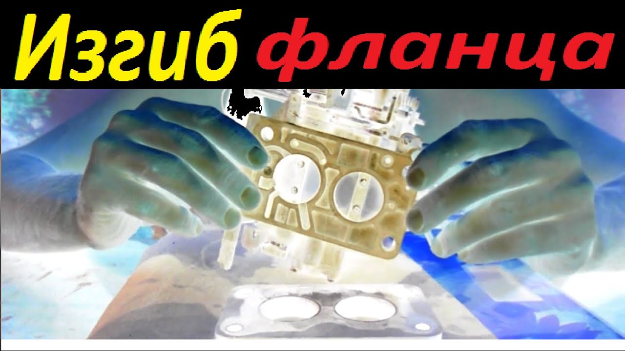 Выпрямление изгиба фланца карбюратора вам НЕ ПОМОЖЕТ, если вы не сделаете то, о чем я говорю в видео