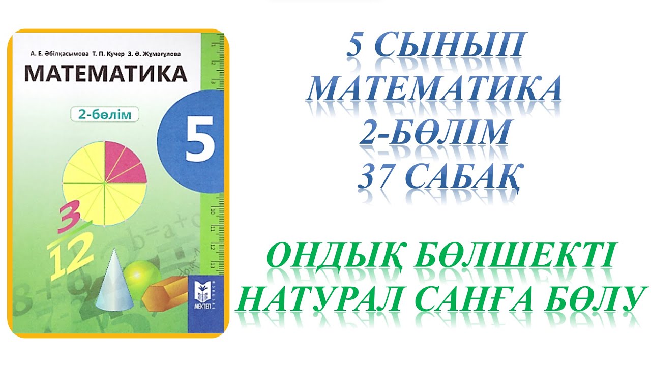 Математика 5 сынып 37 сабақ