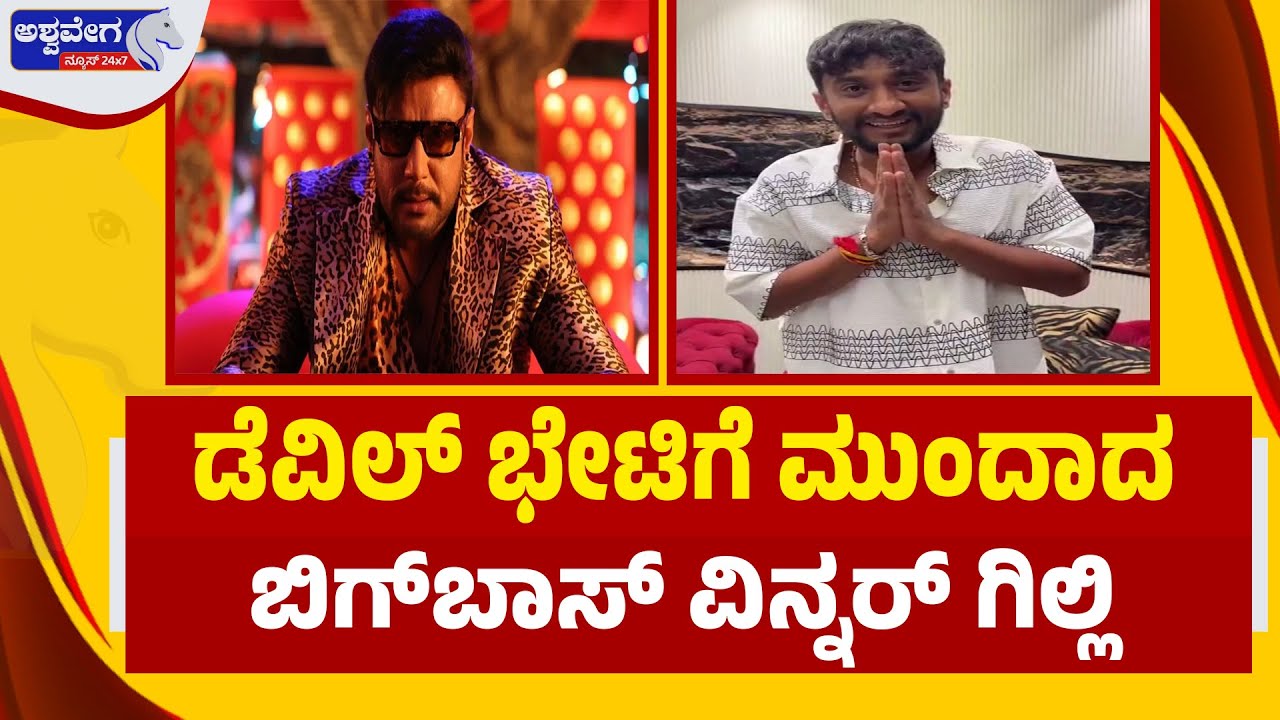 ದರ್ಶನ್‌ ಭೇಟಿಗೆ ಮುಂದಾದ ಬಿಗ್‌ಬಾಸ್‌ ವಿನ್ನರ್‌ ಗಿಲ್ಲಿ | Bigg Boss Winner Gilli Plans to Meet Darshan