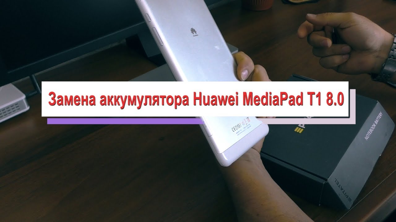 Замена аккумулятора Huawei MediaPad T1 8 0