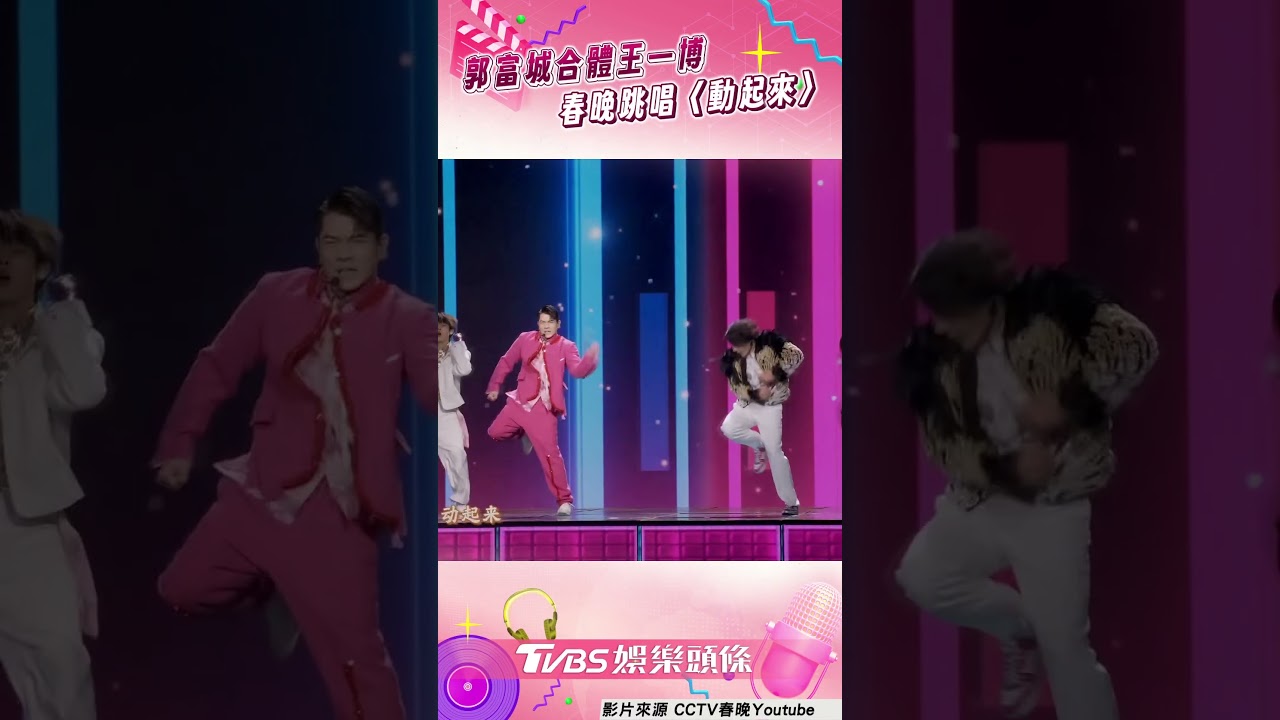60歲郭富城合體28歲王一博　春晚跳唱〈動起來〉｜TVBS娛樂頭條 #shorts