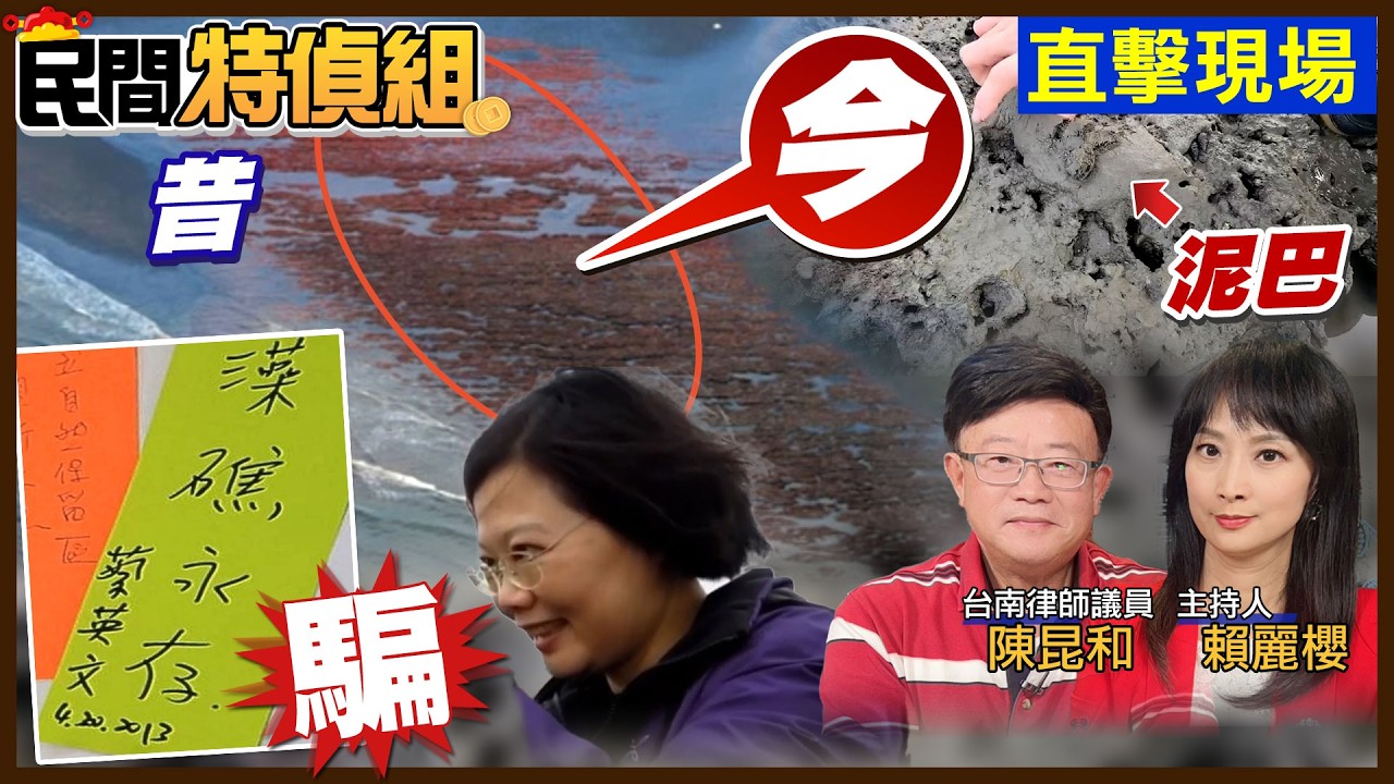蔡：藻礁永存！直擊7千年藻礁安在？蓋三接後的今天變成？【#民間特偵組 235-1】 @民間特偵組PeopleJustice  （CC字幕）
